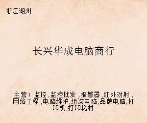 長(zhǎng)興華成電腦商行 專業(yè)計(jì)算機(jī)網(wǎng)絡(luò)工程解決方案